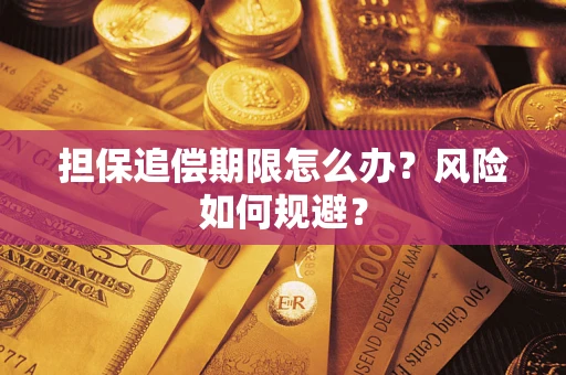 济南担保追偿期限怎么办？风险如何规避？