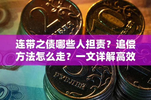 济南连带之债哪些人担责？追偿方法怎么走？一文详解高效维权流程