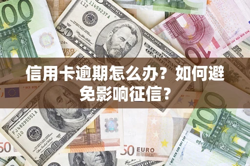 济南信用卡逾期怎么办？如何避免影响征信？