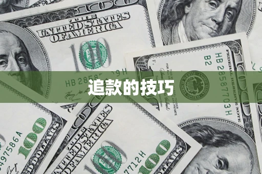 济南追款的技巧