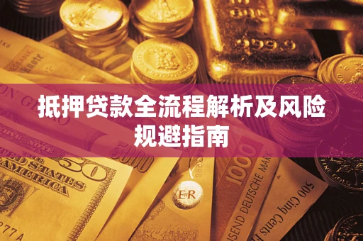 济南抵押贷款全流程解析及风险规避指南