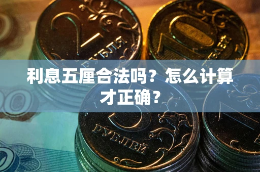 济南利息五厘合法吗？怎么计算才正确？