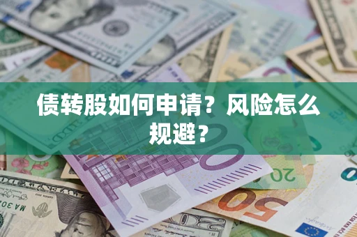 济南债转股如何申请？风险怎么规避？