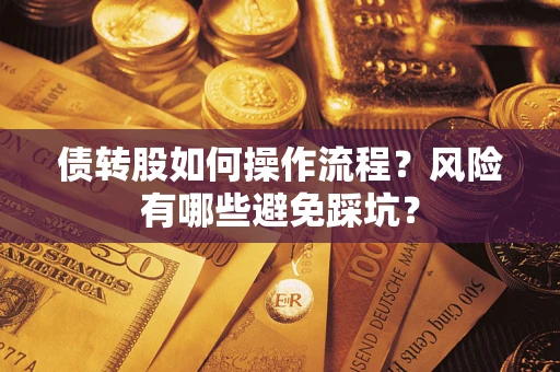 济南债转股如何操作流程？风险有哪些避免踩坑？