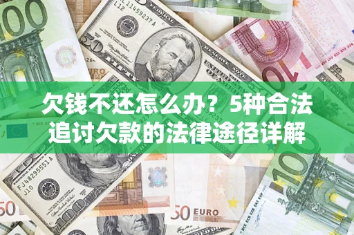 济南欠钱不还怎么办？5种合法追讨欠款的法律途径详解