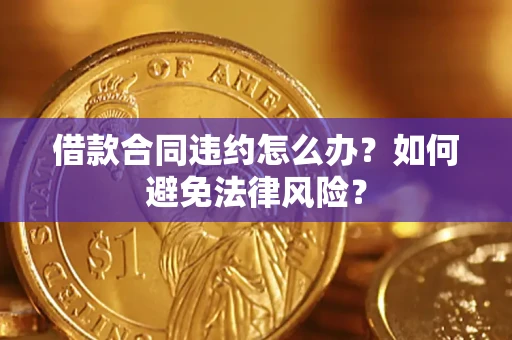 济南借款合同违约怎么办？如何避免法律风险？