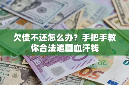 济南欠债不还怎么办?手把手教你合法追回血汗钱 济南欠债不还怎么办?手把手教你合法追回血汗钱