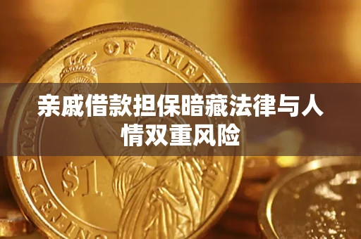 济南亲戚借款担保暗藏法律与人情双重风险