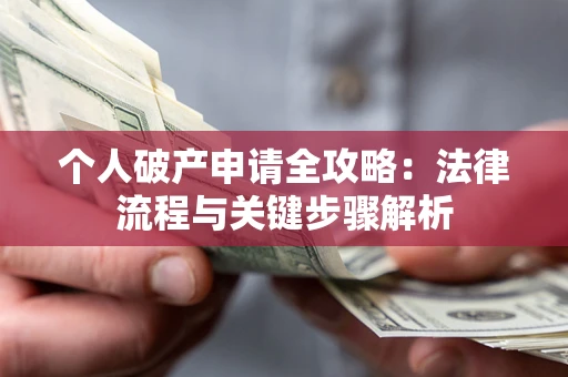 济南个人破产申请全攻略：法律流程与关键步骤解析