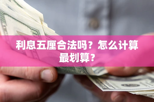 济南利息五厘合法吗？怎么计算最划算？