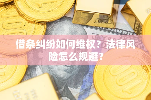 济南借条纠纷如何维权？法律风险怎么规避？