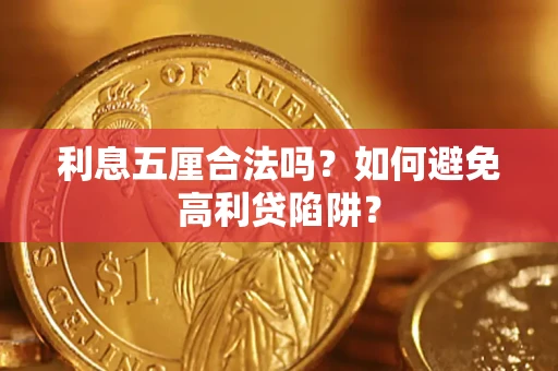 济南利息五厘合法吗？如何避免高利贷陷阱？