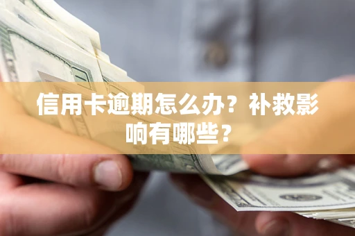 济南信用卡逾期怎么办？补救影响有哪些？