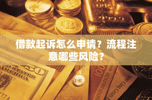 济南借款起诉怎么申请？流程注意哪些风险？