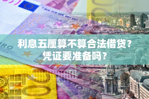 济南利息五厘算不算合法借贷？凭证要准备吗？