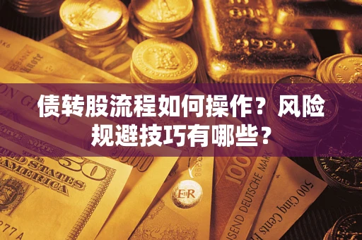 济南债转股流程如何操作？风险规避技巧有哪些？