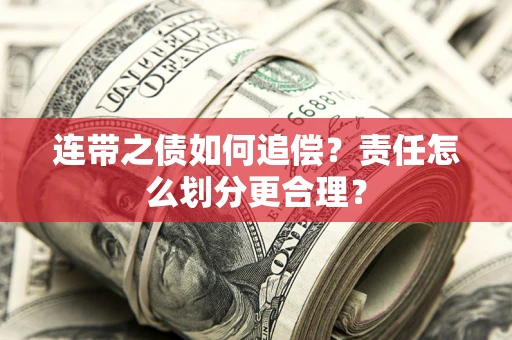 济南连带之债如何追偿？责任怎么划分更合理？