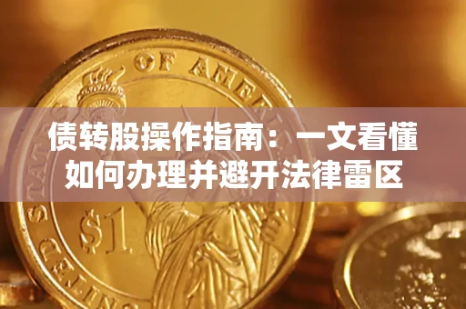 济南债转股操作指南：一文看懂如何办理并避开法律雷区