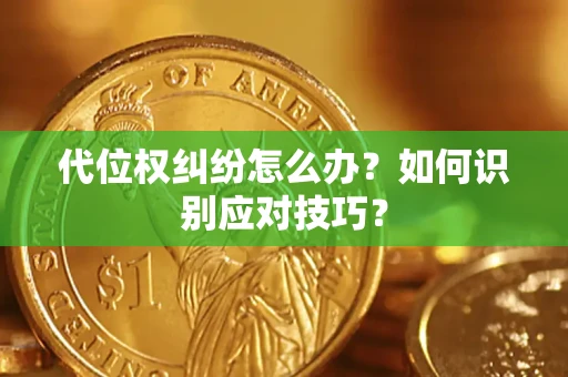 济南代位权纠纷怎么办？如何识别应对技巧？