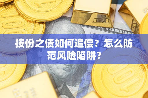 济南按份之债如何追偿？怎么防范风险陷阱？