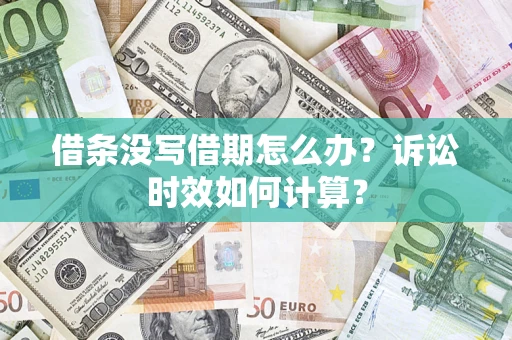 济南借条没写借期怎么办？诉讼时效如何计算？
