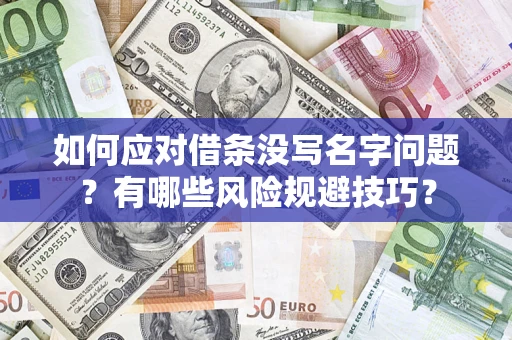 济南如何应对借条没写名字问题？有哪些风险规避技巧？