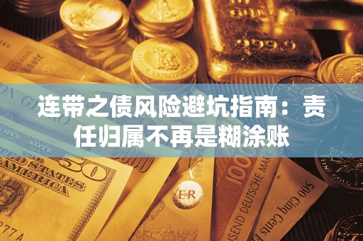 济南连带之债风险避坑指南：责任归属不再是糊涂账