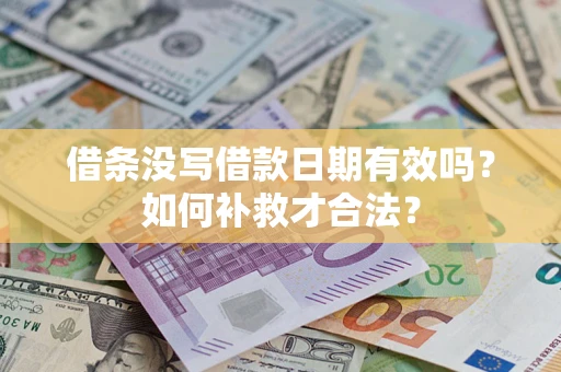 济南借条没写借款日期有效吗？如何补救才合法？