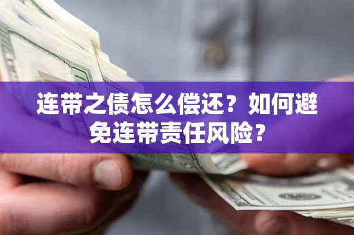 济南连带之债怎么偿还？如何避免连带责任风险？